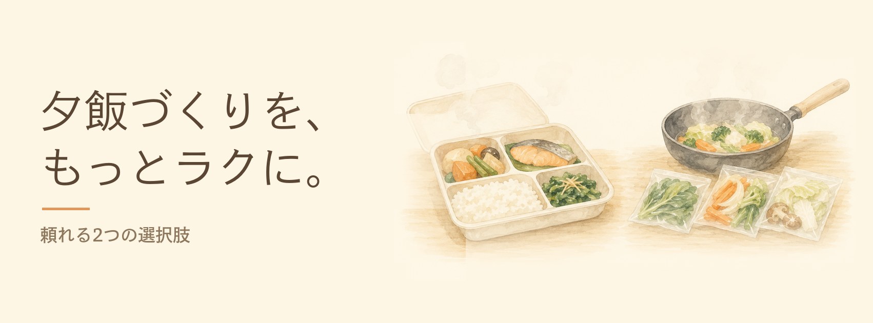 宅食のお弁当と、ミールキットの食材とフライパンが並んだ水彩イラスト